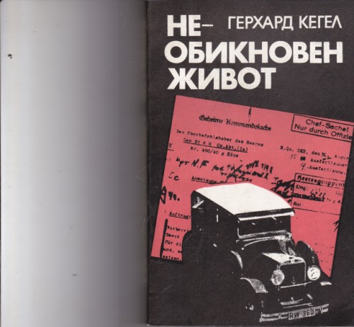 Необикновен живот