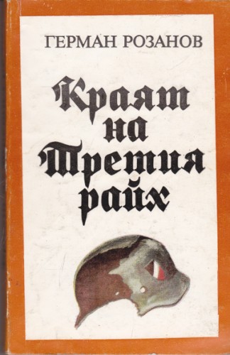 Краят на Третия райх