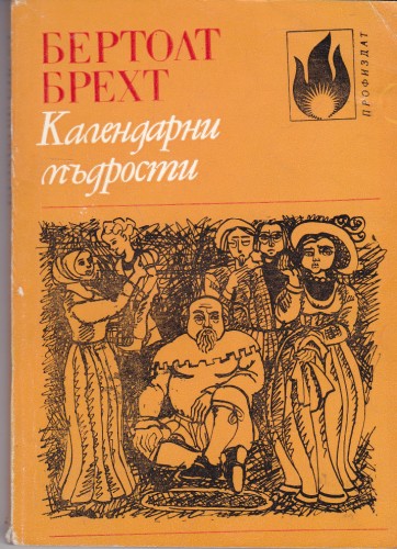 Календарни мъдрости
