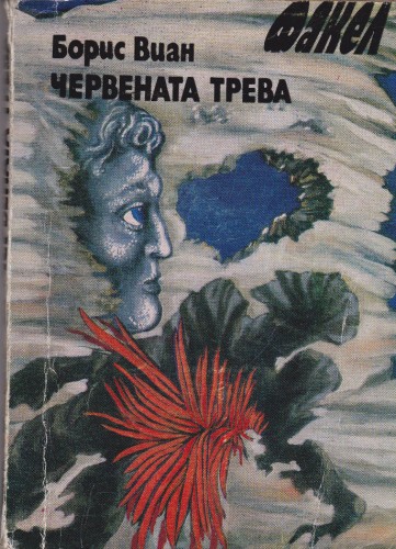 Червената трева
