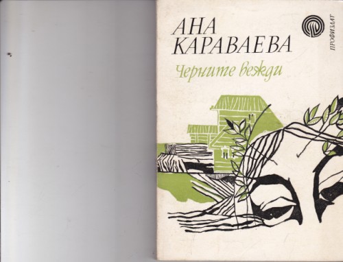 Черните вежди