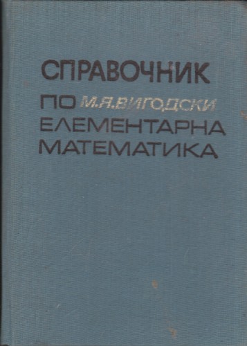 Справочник по елементарна математика