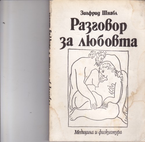 Разговор за любовта