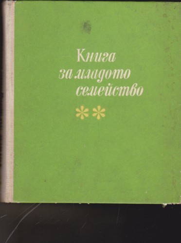 Книга за младото семейство