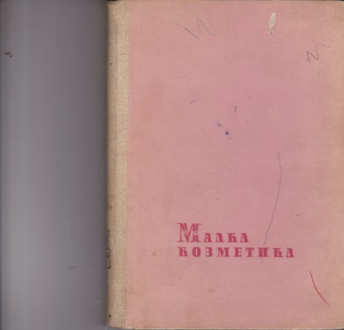 Малка козметика