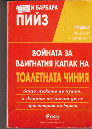 Войната на вдигнатия капак на тоалетната чиния