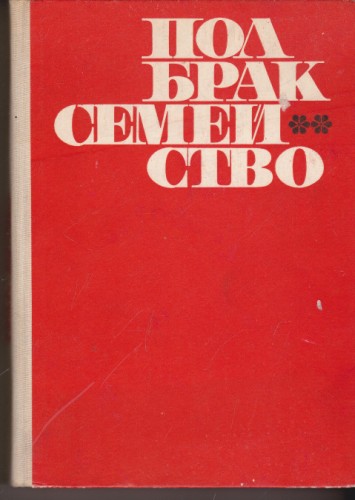 Пол, брак, семейство