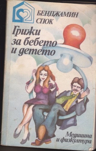 Грижи за бебето и детето
