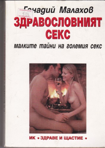 Здравословният секс