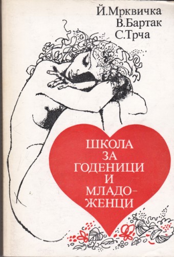 Школа за годеници и младоженци