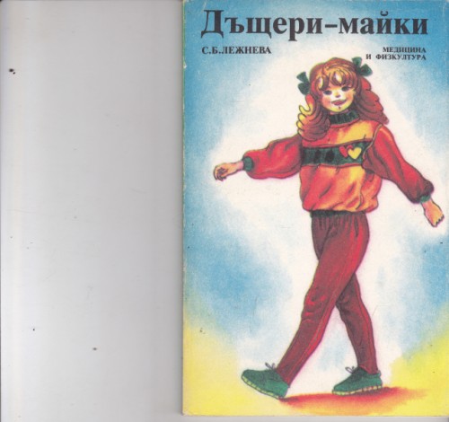 Дъщери - майки