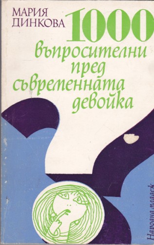 1000 въпросителни пред съвременната девойка