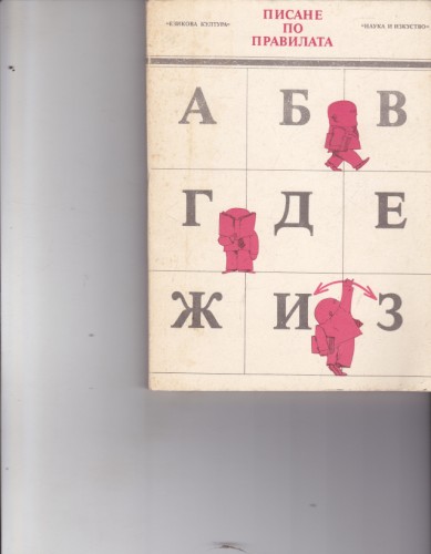 Писане по правилата