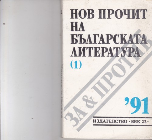 Нов прочит на българската литература