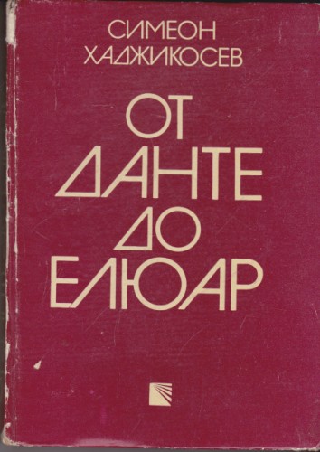 От Данте до Елюар