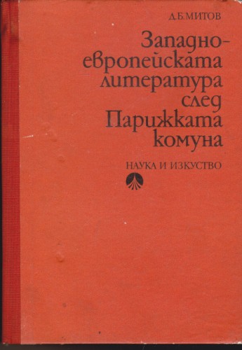 Западноевропейската литература след Парижката комуна