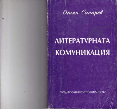 Литературната комуникация