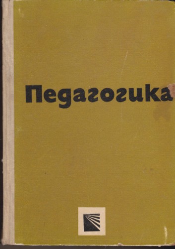 Педагогика