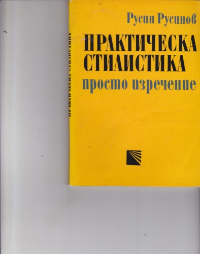 Практическа стилистика