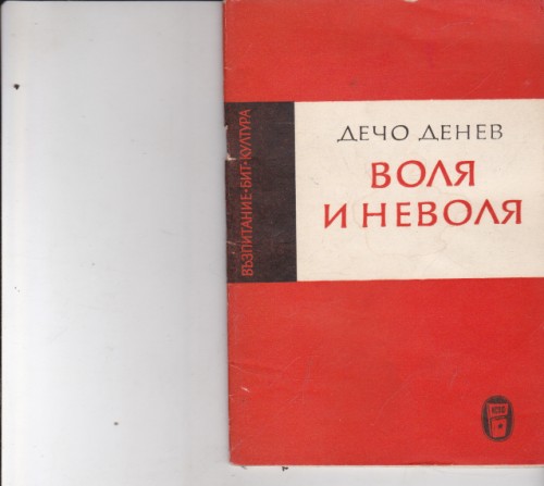 Воля и неволя