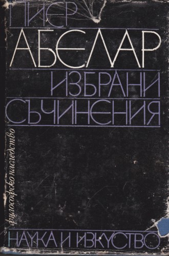 Избрани съчинения