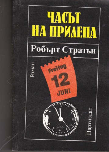 Часът на прилепа