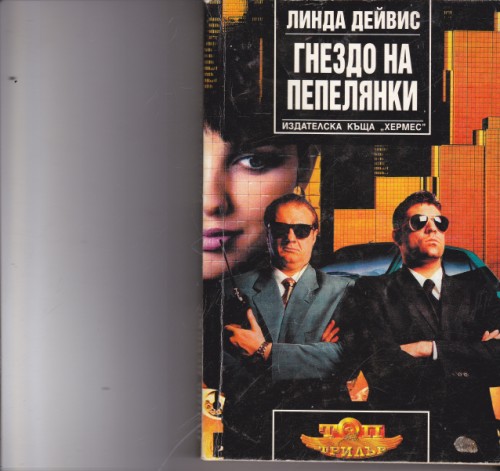 Гнездо на пепелянки