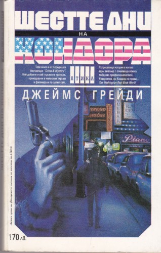 Шестте дни на Кондора