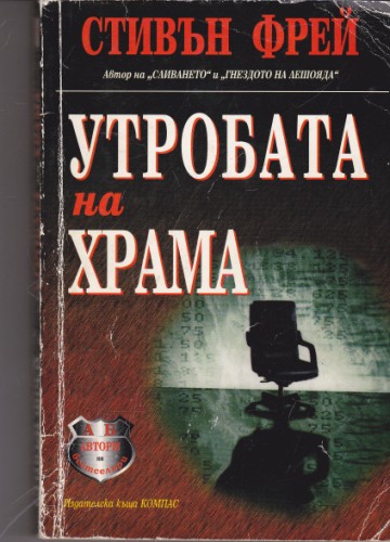 Утробата на храма