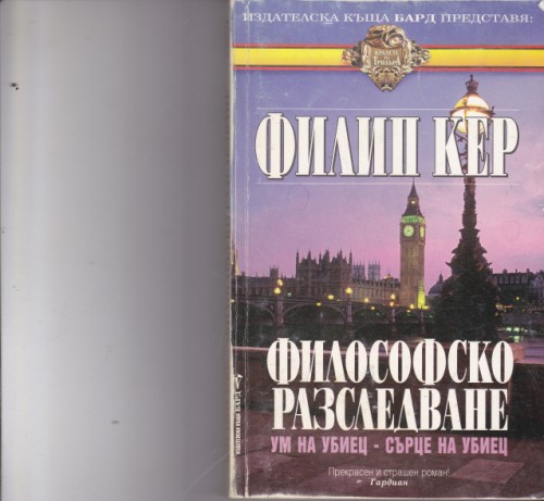 Философско разследване