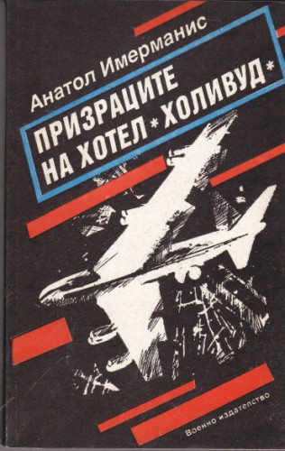 Призраците на хотел "Холивуд"