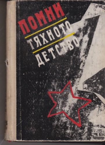 Помни тяхното детство