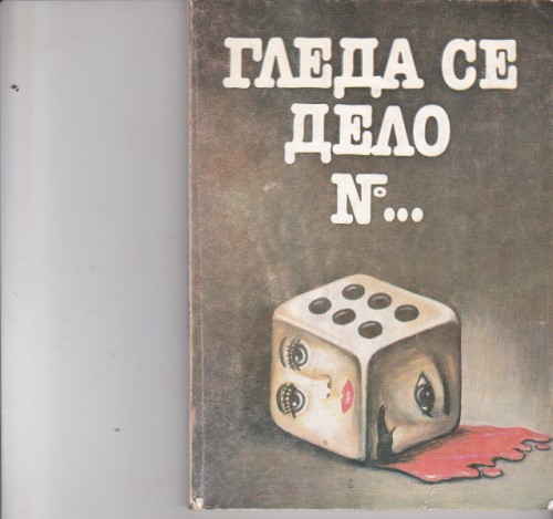 Гледа се дело №...