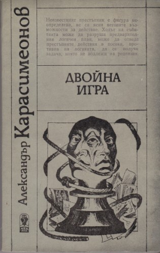 Двойна игра