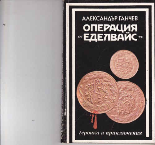 Операция "Еделвайс"