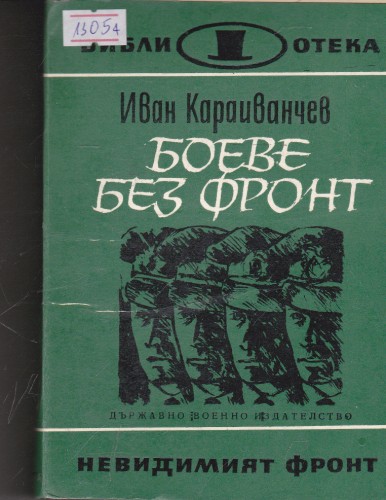 Боеве без фронт
