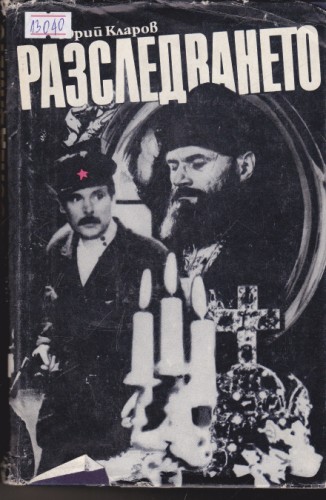Разследването
