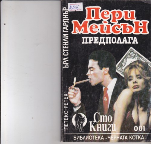 Пери Мейсън предполага