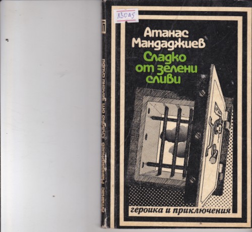 Сладко от зелени сливи