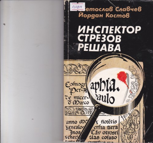 Инспектор Стрезов решава