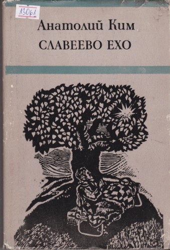 Славеево ехо