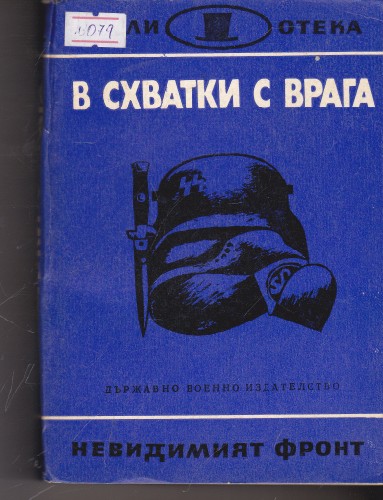 В схватки с врага