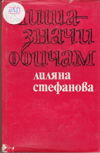 Пиша - значи обичам