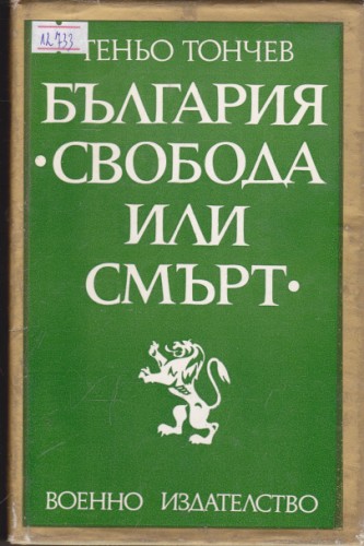 България "Свобода или смърт"