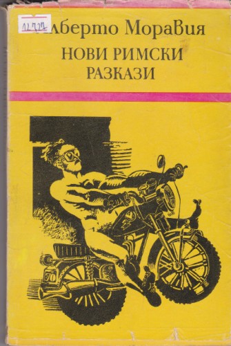 Нови римски разкази