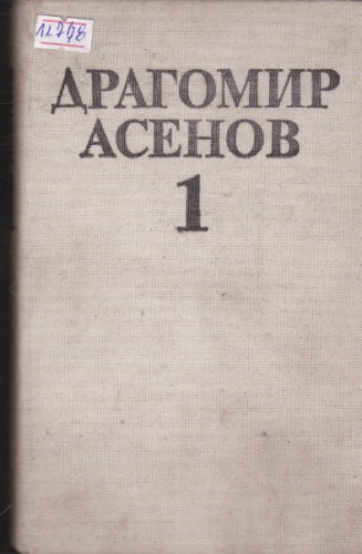 Избрани произведения - том 1