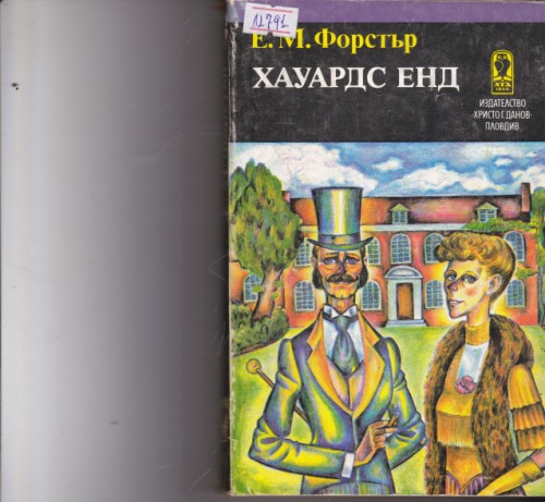 Хауардс Енд