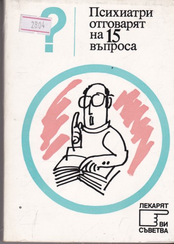 Психиатри отговарят на 15 въпроса