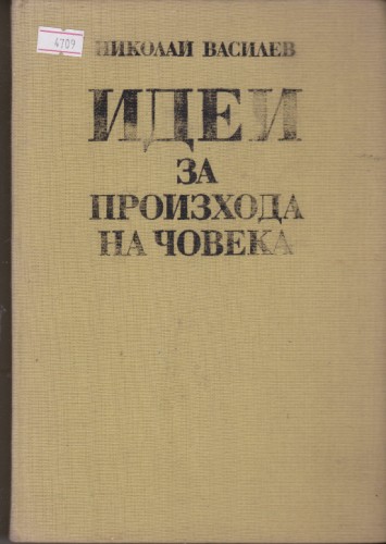 Идеи за произхода на човека