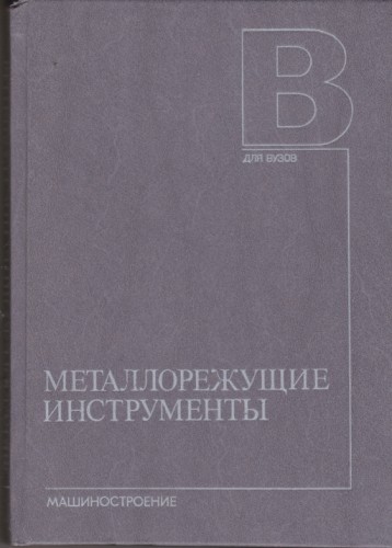 Металлорежущие инструменты